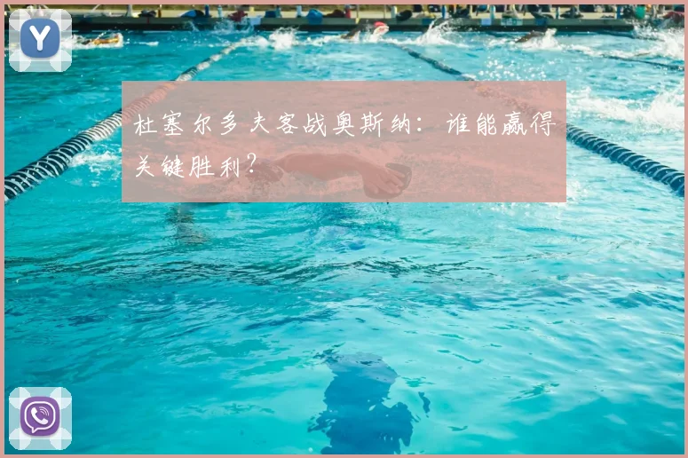 杜塞尔多夫客战奥斯纳：谁能赢得关键胜利？