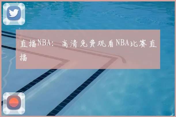 直播NBA：高清免费观看NBA比赛直播