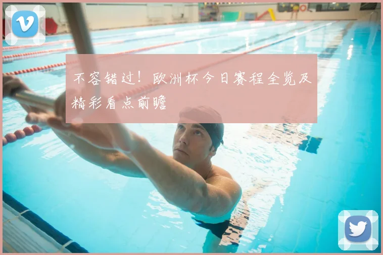 不容错过！欧洲杯今日赛程全览及精彩看点前瞻
