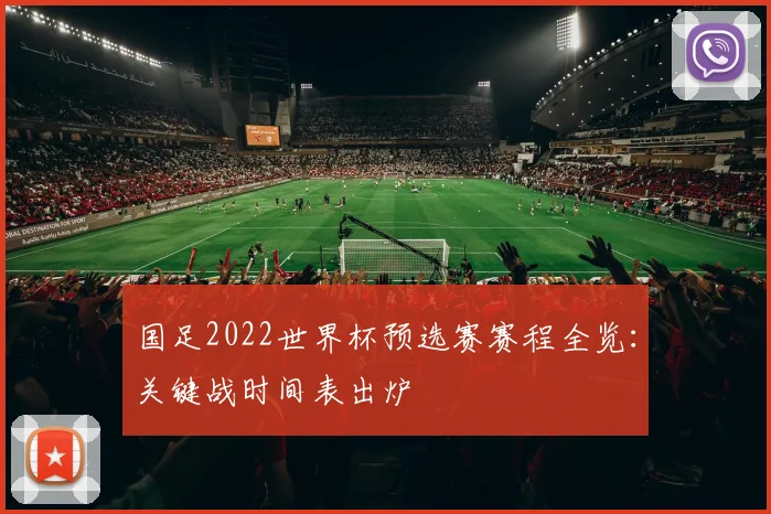 国足2022世界杯预选赛赛程全览：关键战时间表出炉