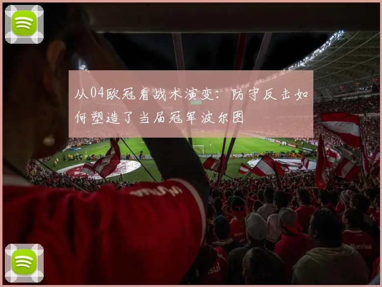 从04欧冠看战术演变：防守反击如何塑造了当届冠军波尔图