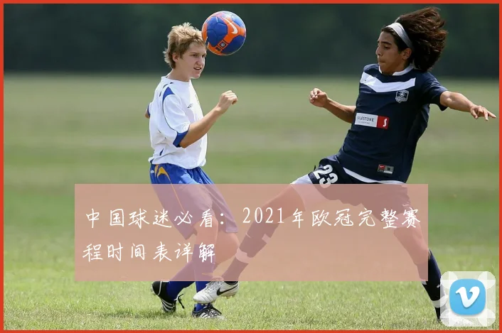 中国球迷必看:2021年欧冠完整赛程时间表详解