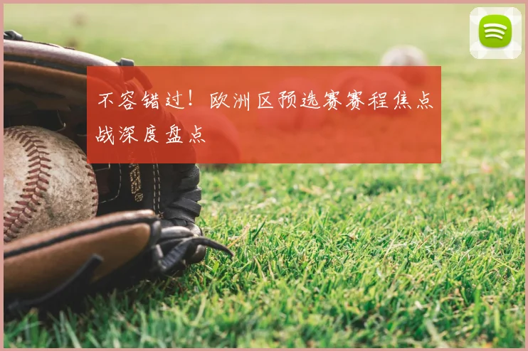 不容错过！欧洲区预选赛赛程焦点战深度盘点