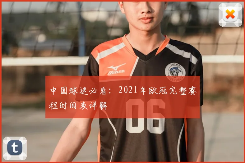 中国球迷必看：2021年欧冠完整赛程时间表详解