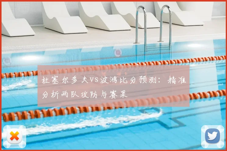杜塞尔多夫vs波鸿比分预测：精准分析两队攻防与赛果