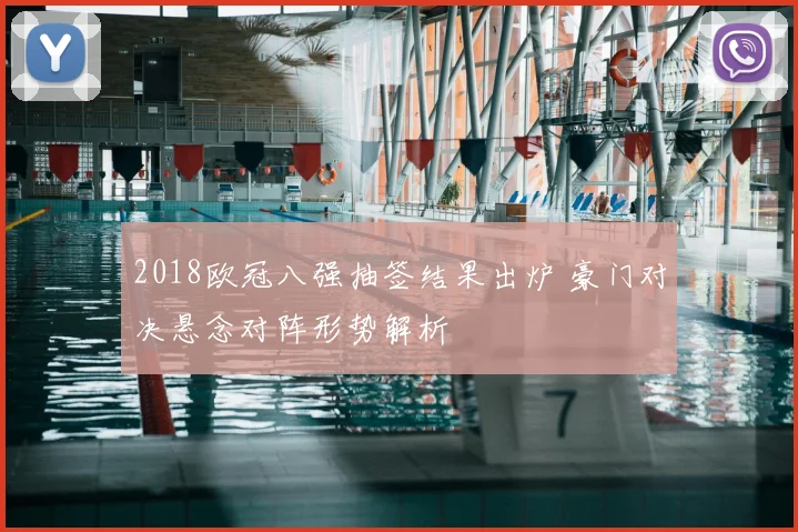 2018欧冠八强抽签结果出炉 豪门对决悬念对阵形势解析