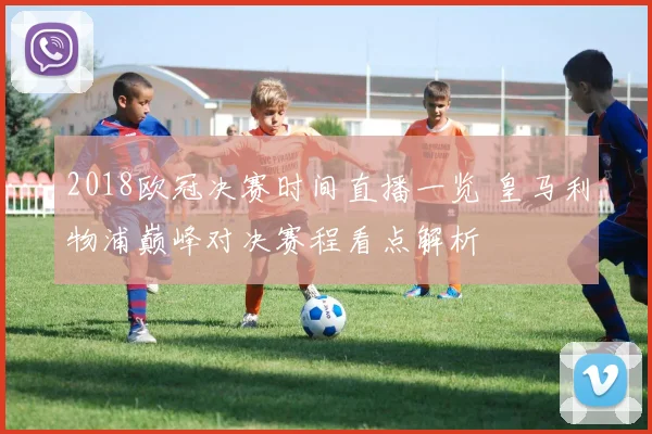 2018欧冠决赛时间直播一览 皇马利物浦巅峰对决赛程看点解析
