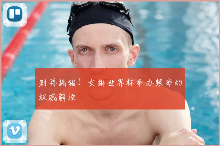 别再搞错！女排世界杯举办频率的权威解读