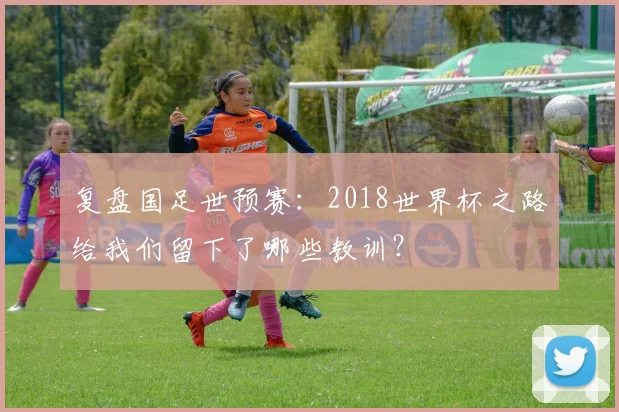 复盘国足世预赛:2018世界杯之路给我们留下了哪些教训?