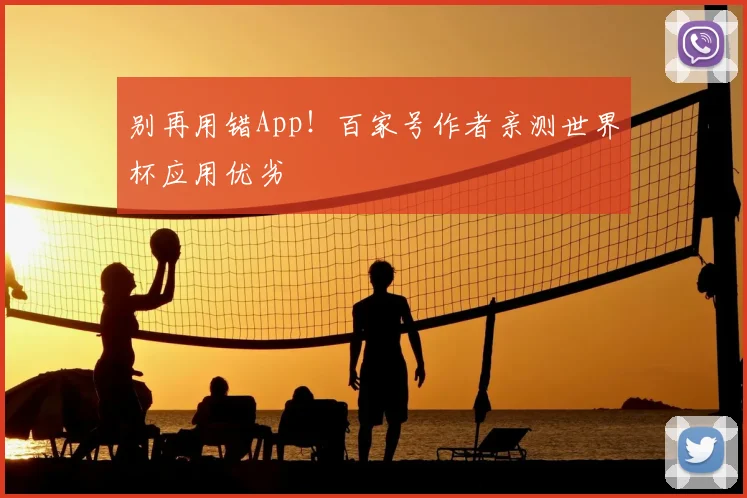 别再用错App！百家号作者亲测世界杯应用优劣