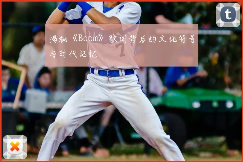 揭秘《Boom》歌词背后的文化符号与时代记忆